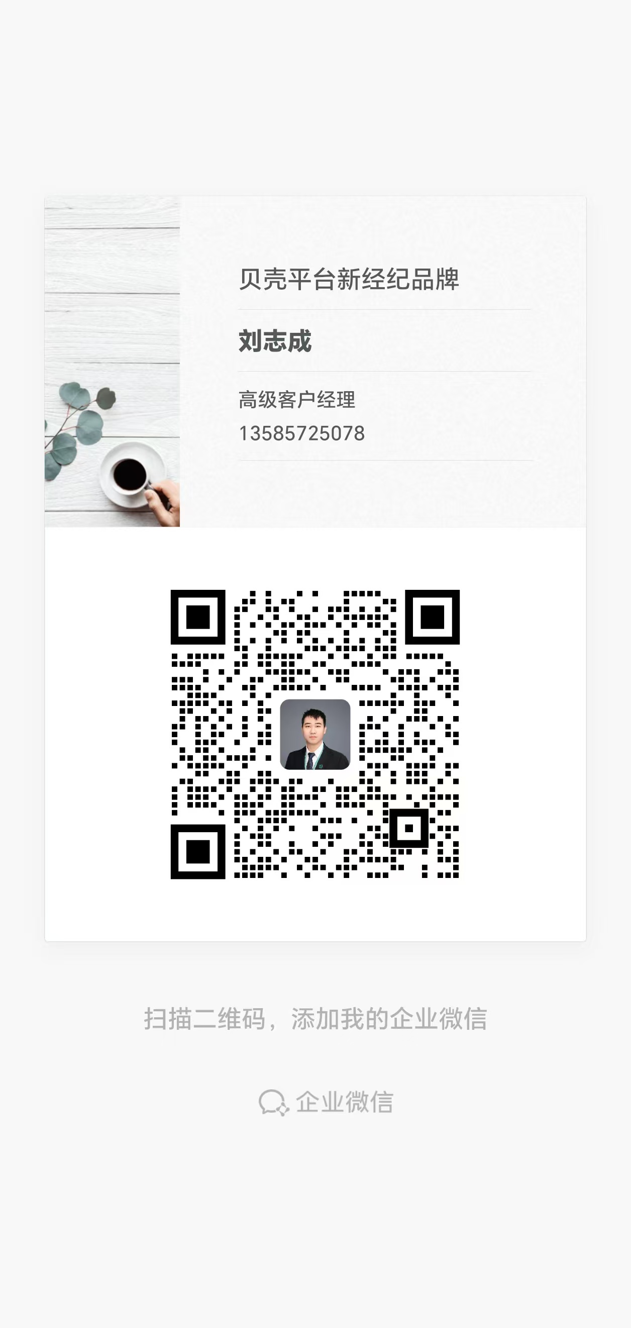 刘志成的企业微信二维码